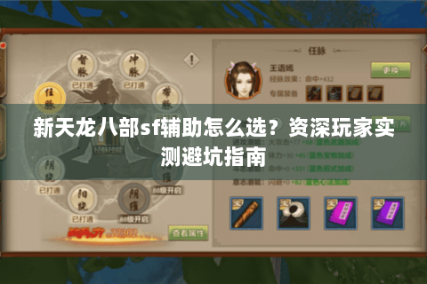 新天龙八部sf辅助怎么选？资深玩家实测避坑指南