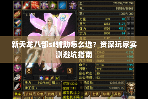 新天龙八部sf辅助怎么选？资深玩家实测避坑指南