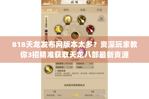 818天龙发布网版本太多？资深玩家教你3招精准获取天龙八部最新资源