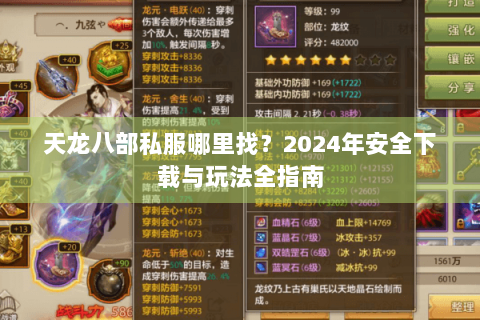 天龙八部私服哪里找？2024年安全下载与玩法全指南