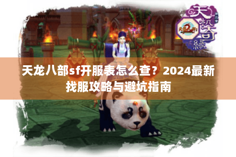 天龙八部sf开服表怎么查？2024最新找服攻略与避坑指南