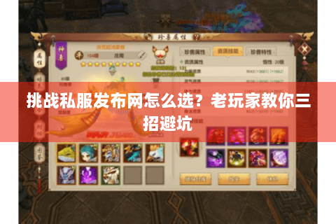 挑战私服发布网怎么选？老玩家教你三招避坑