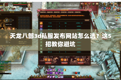 天龙八部3d私服发布网站怎么选？这5招教你避坑