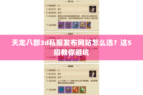 天龙八部3d私服发布网站怎么选？这5招教你避坑