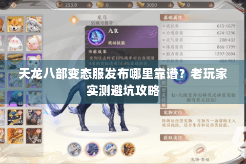 天龙八部变态服发布哪里靠谱？老玩家实测避坑攻略