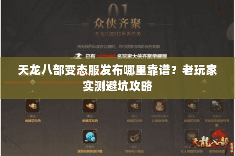 天龙八部变态服发布哪里靠谱？老玩家实测避坑攻略