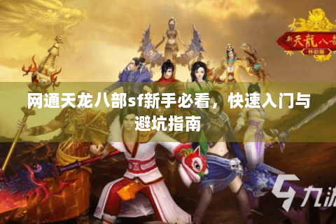 网通天龙八部sf新手必看，快速入门与避坑指南