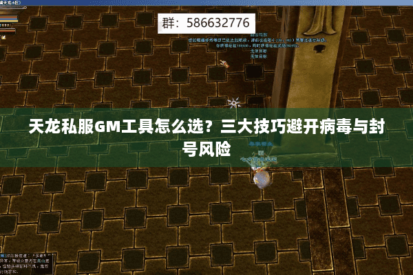 天龙私服GM工具怎么选？三大技巧避开病毒与封号风险