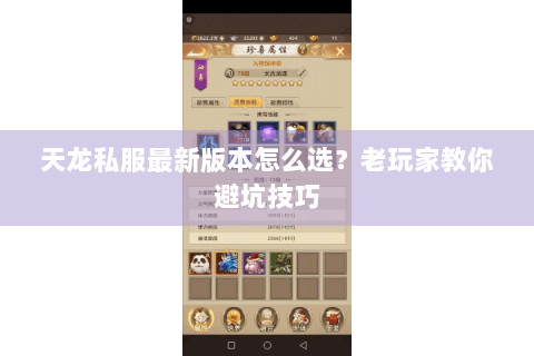 天龙私服最新版本怎么选？老玩家教你避坑技巧
