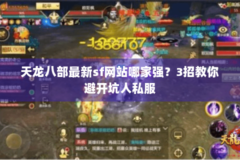 天龙八部最新sf网站哪家强？3招教你避开坑人私服