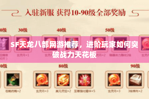SF天龙八部网游推荐，进阶玩家如何突破战力天花板