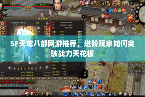SF天龙八部网游推荐，进阶玩家如何突破战力天花板