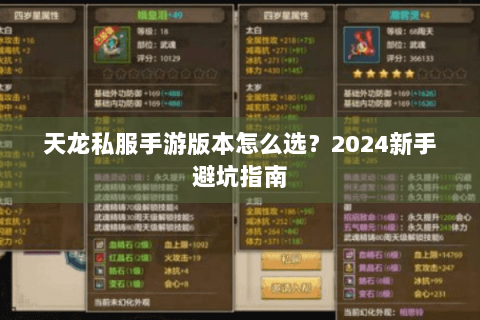 天龙私服手游版本怎么选？2024新手避坑指南