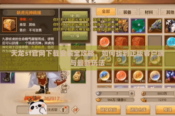 天龙sf官网下载安装全攻略，如何找到正版客户端与最新玩法