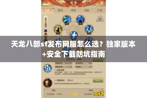 天龙八部sf发布网服怎么选？独家版本+安全下载防坑指南