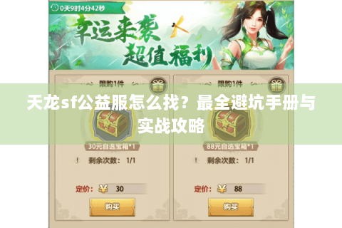 天龙sf公益服怎么找？最全避坑手册与实战攻略