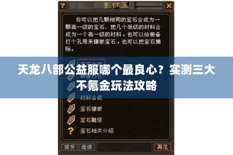 天龙八部公益服哪个最良心？实测三大不氪金玩法攻略