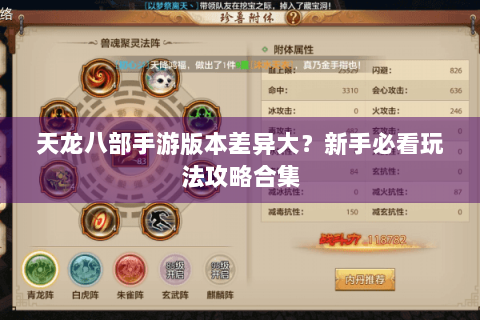 天龙八部手游版本差异大？新手必看玩法攻略合集