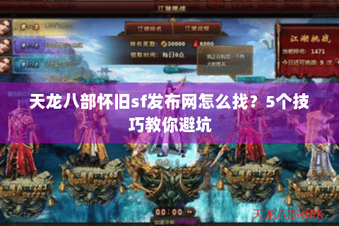天龙八部怀旧sf发布网怎么找？5个技巧教你避坑
