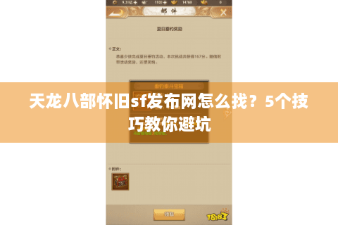 天龙八部怀旧sf发布网怎么找？5个技巧教你避坑