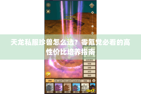 天龙私服珍兽怎么选？零氪党必看的高性价比培养指南