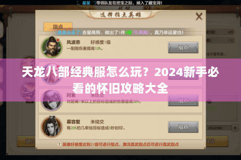 天龙八部经典服怎么玩？2024新手必看的怀旧攻略大全
