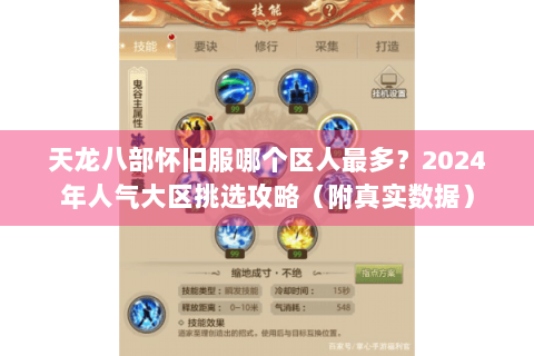 天龙八部怀旧服哪个区人最多?2024年人气大区挑选攻略(附真实数据) 天龙八部怀旧服哪个区人最多?2024年人气大区挑选攻略(附真实数据)