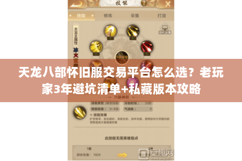 天龙八部怀旧服交易平台怎么选？老玩家3年避坑清单+私藏版本攻略