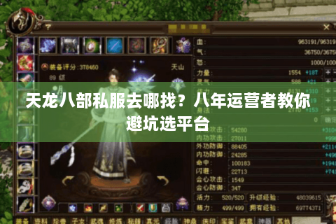 天龙八部私服去哪找？八年运营者教你避坑选平台