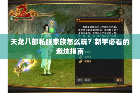 天龙八部私服家族怎么玩？新手必看的避坑指南