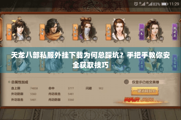 天龙八部私服外挂下载为何总踩坑？手把手教你安全获取技巧