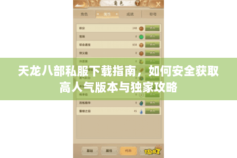 天龙八部私服下载指南，如何安全获取高人气版本与独家攻略