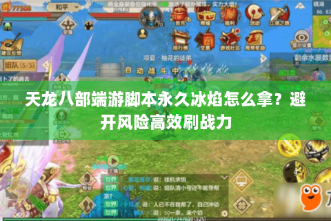 天龙八部端游脚本永久冰焰怎么拿？避开风险高效刷战力