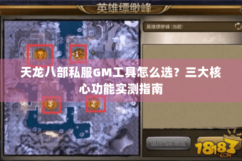 天龙八部私服GM工具怎么选？三大核心功能实测指南