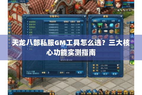 天龙八部私服GM工具怎么选？三大核心功能实测指南