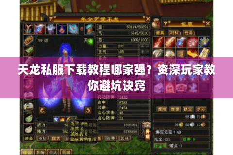 天龙私服下载教程哪家强？资深玩家教你避坑诀窍