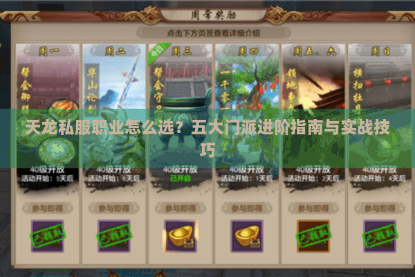 天龙私服职业怎么选？五大门派进阶指南与实战技巧