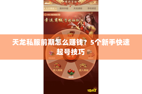 天龙私服前期怎么赚钱？5个新手快速起号技巧