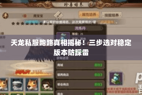 天龙私服跑路真相揭秘！三步选对稳定版本防踩雷