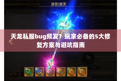 天龙私服bug频发?玩家必备的5大修复方案与避坑指南 天龙私服bug频发?玩家必备的5大修复方案与避坑指南