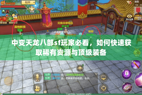 中变天龙八部sf玩家必看，如何快速获取稀有资源与顶级装备