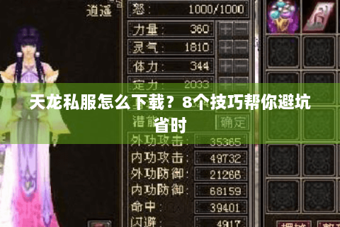 天龙私服怎么下载？8个技巧帮你避坑省时