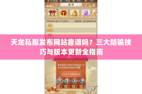 天龙私服发布网站靠谱吗？三大防骗技巧与版本更新全指南