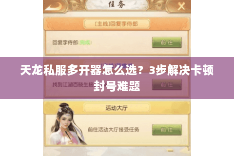 天龙私服多开器怎么选？3步解决卡顿封号难题