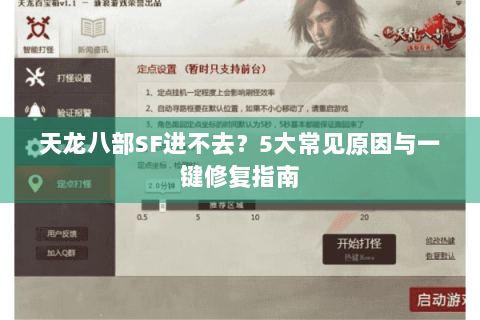 天龙八部SF进不去？5大常见原因与一键修复指南