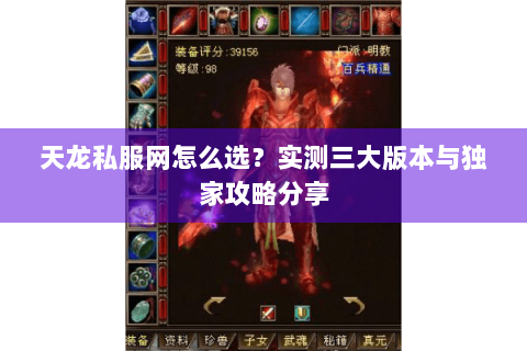 天龙私服网怎么选？实测三大版本与独家攻略分享
