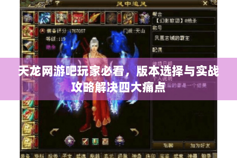 天龙网游吧玩家必看，版本选择与实战攻略解决四大痛点