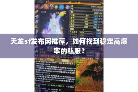 天龙sf发布网推荐，如何找到稳定高爆率的私服？