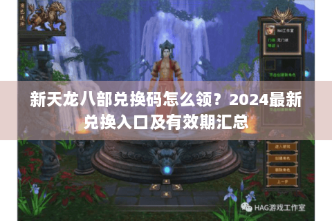 新天龙八部兑换码怎么领？2024最新兑换入口及有效期汇总