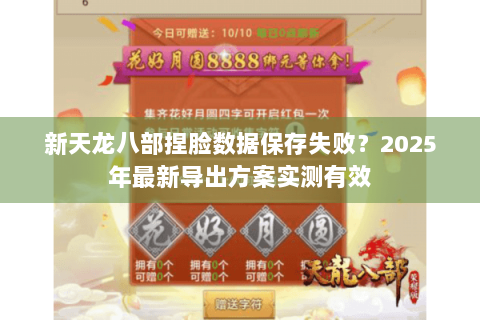 新天龙八部捏脸数据保存失败？2025年最新导出方案实测有效